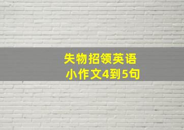 失物招领英语小作文4到5句