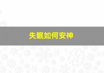 失眠如何安神