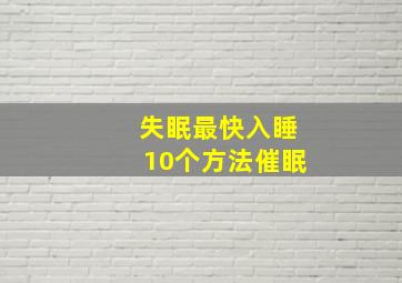 失眠最快入睡10个方法催眠