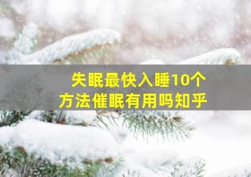 失眠最快入睡10个方法催眠有用吗知乎