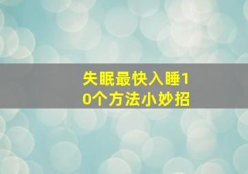 失眠最快入睡10个方法小妙招