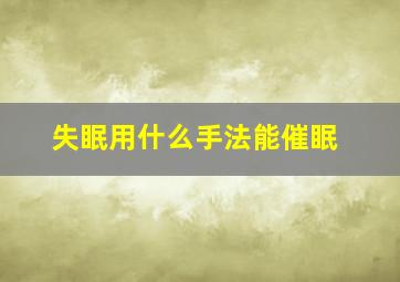 失眠用什么手法能催眠