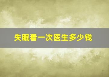 失眠看一次医生多少钱