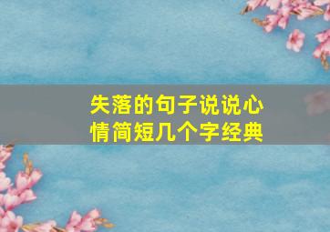 失落的句子说说心情简短几个字经典