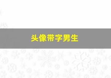 头像带字男生