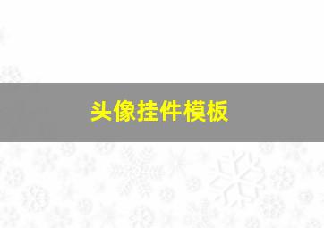 头像挂件模板