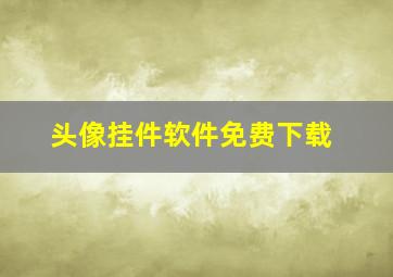 头像挂件软件免费下载