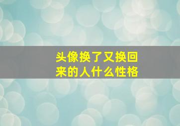 头像换了又换回来的人什么性格