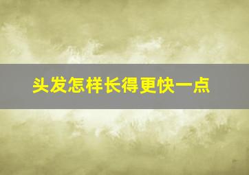 头发怎样长得更快一点