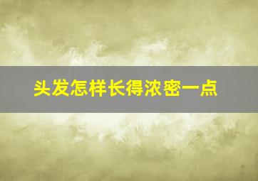 头发怎样长得浓密一点