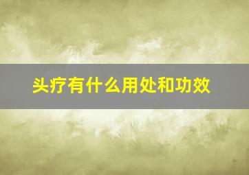 头疗有什么用处和功效