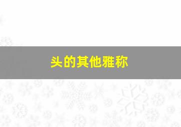 头的其他雅称