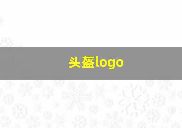 头盔logo