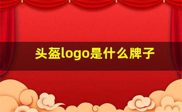 头盔logo是什么牌子