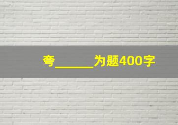 夸______为题400字