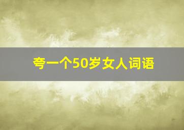 夸一个50岁女人词语