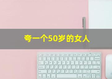 夸一个50岁的女人