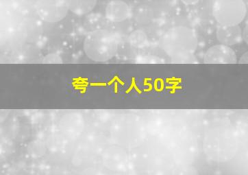 夸一个人50字