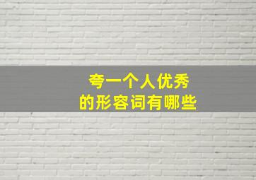 夸一个人优秀的形容词有哪些