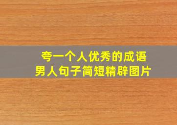 夸一个人优秀的成语男人句子简短精辟图片