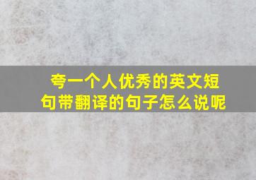 夸一个人优秀的英文短句带翻译的句子怎么说呢