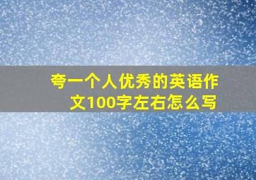 夸一个人优秀的英语作文100字左右怎么写