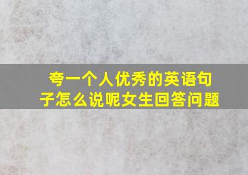 夸一个人优秀的英语句子怎么说呢女生回答问题