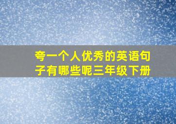 夸一个人优秀的英语句子有哪些呢三年级下册