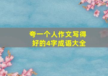 夸一个人作文写得好的4字成语大全