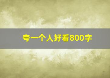 夸一个人好看800字