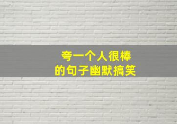 夸一个人很棒的句子幽默搞笑