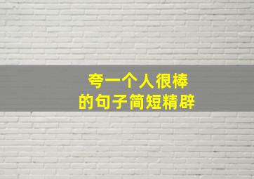 夸一个人很棒的句子简短精辟