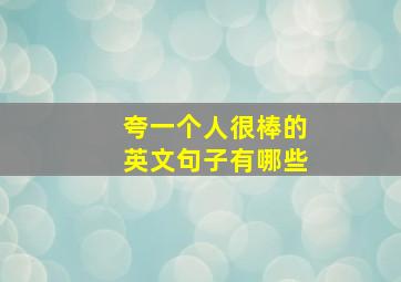 夸一个人很棒的英文句子有哪些