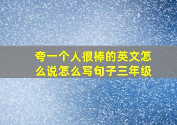 夸一个人很棒的英文怎么说怎么写句子三年级