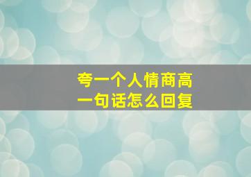 夸一个人情商高一句话怎么回复