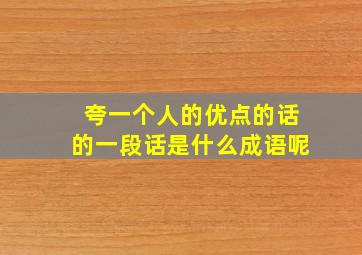 夸一个人的优点的话的一段话是什么成语呢