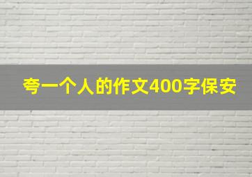 夸一个人的作文400字保安