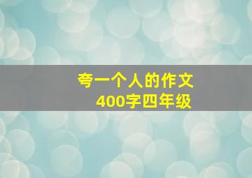 夸一个人的作文400字四年级