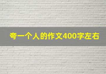 夸一个人的作文400字左右