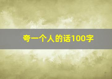 夸一个人的话100字