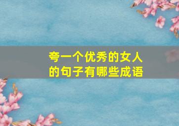 夸一个优秀的女人的句子有哪些成语