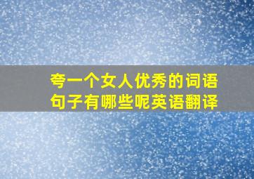 夸一个女人优秀的词语句子有哪些呢英语翻译