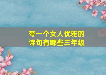 夸一个女人优雅的诗句有哪些三年级