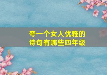 夸一个女人优雅的诗句有哪些四年级