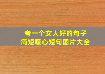 夸一个女人好的句子简短暖心短句图片大全