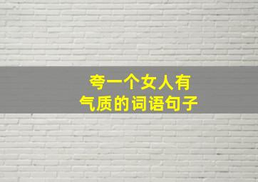 夸一个女人有气质的词语句子