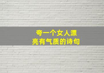 夸一个女人漂亮有气质的诗句