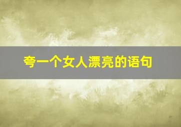 夸一个女人漂亮的语句