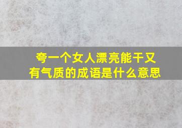 夸一个女人漂亮能干又有气质的成语是什么意思