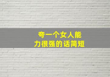 夸一个女人能力很强的话简短